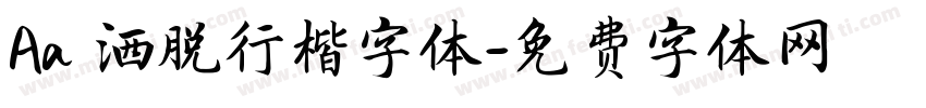 Aa 洒脱行楷字体字体转换